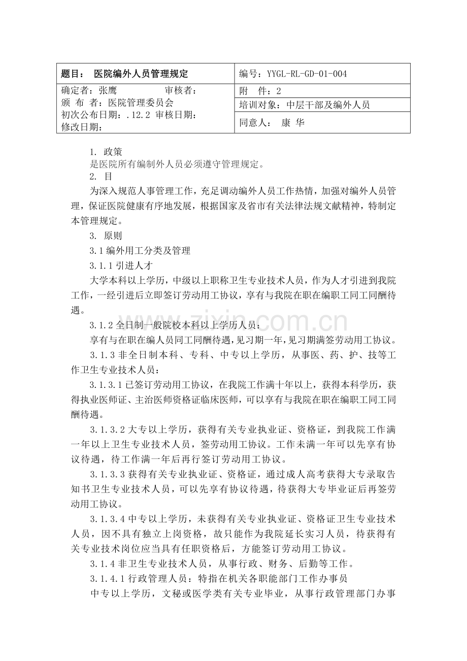 医院编外人员管理规定.doc_第1页
