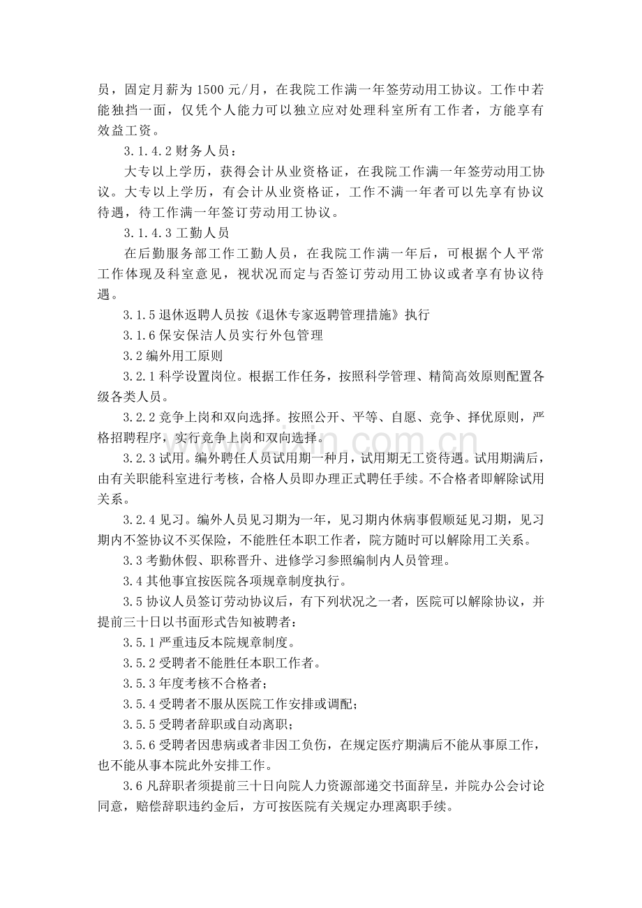 医院编外人员管理规定.doc_第2页
