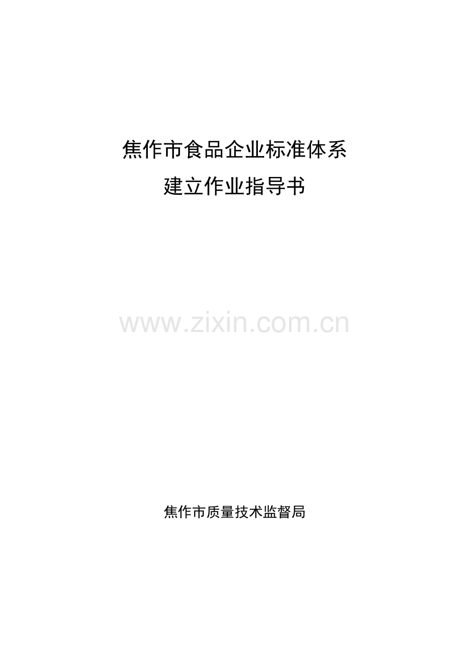 焦作市建立标准体系作业指导书.doc_第1页