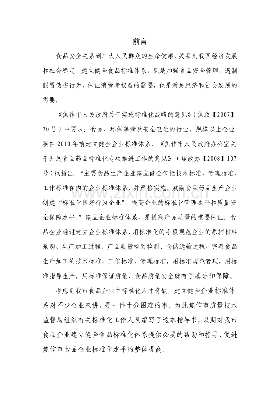 焦作市建立标准体系作业指导书.doc_第2页