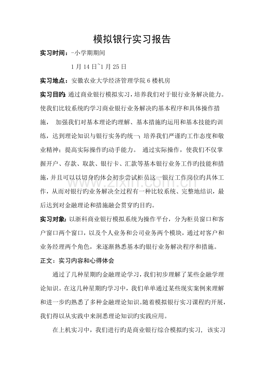 模拟银行实习报告.docx_第1页