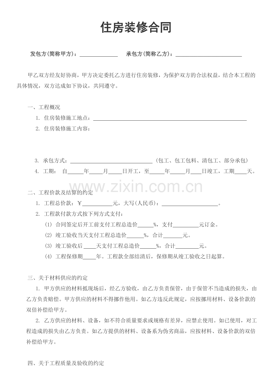 住房装修合同(通用).doc_第1页
