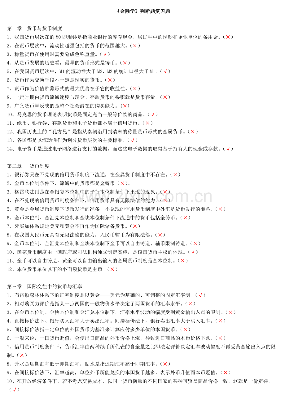 金融学判断题复习题.doc_第1页