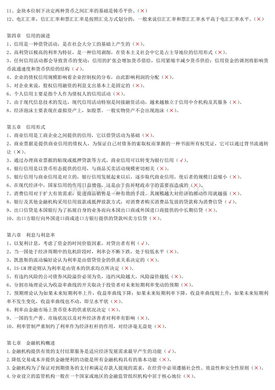 金融学判断题复习题.doc_第2页