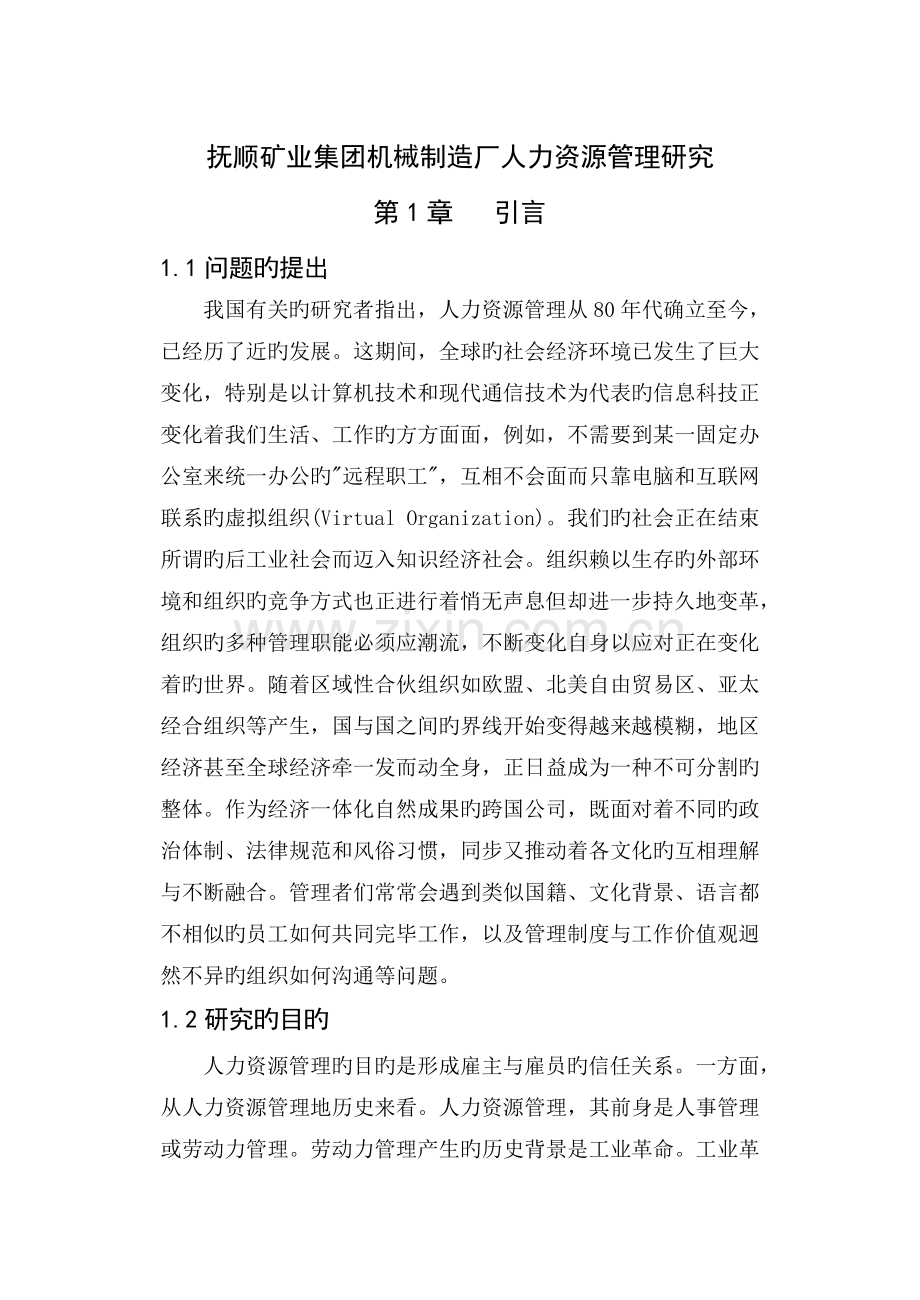 抚顺矿业集团机械制造厂人力资源管理研究.doc_第1页