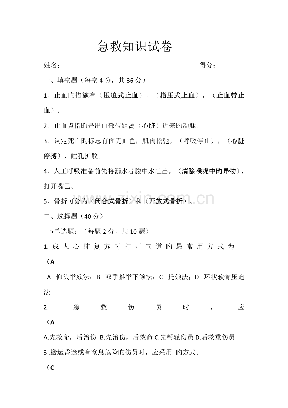 急救知识考核试卷.doc_第1页