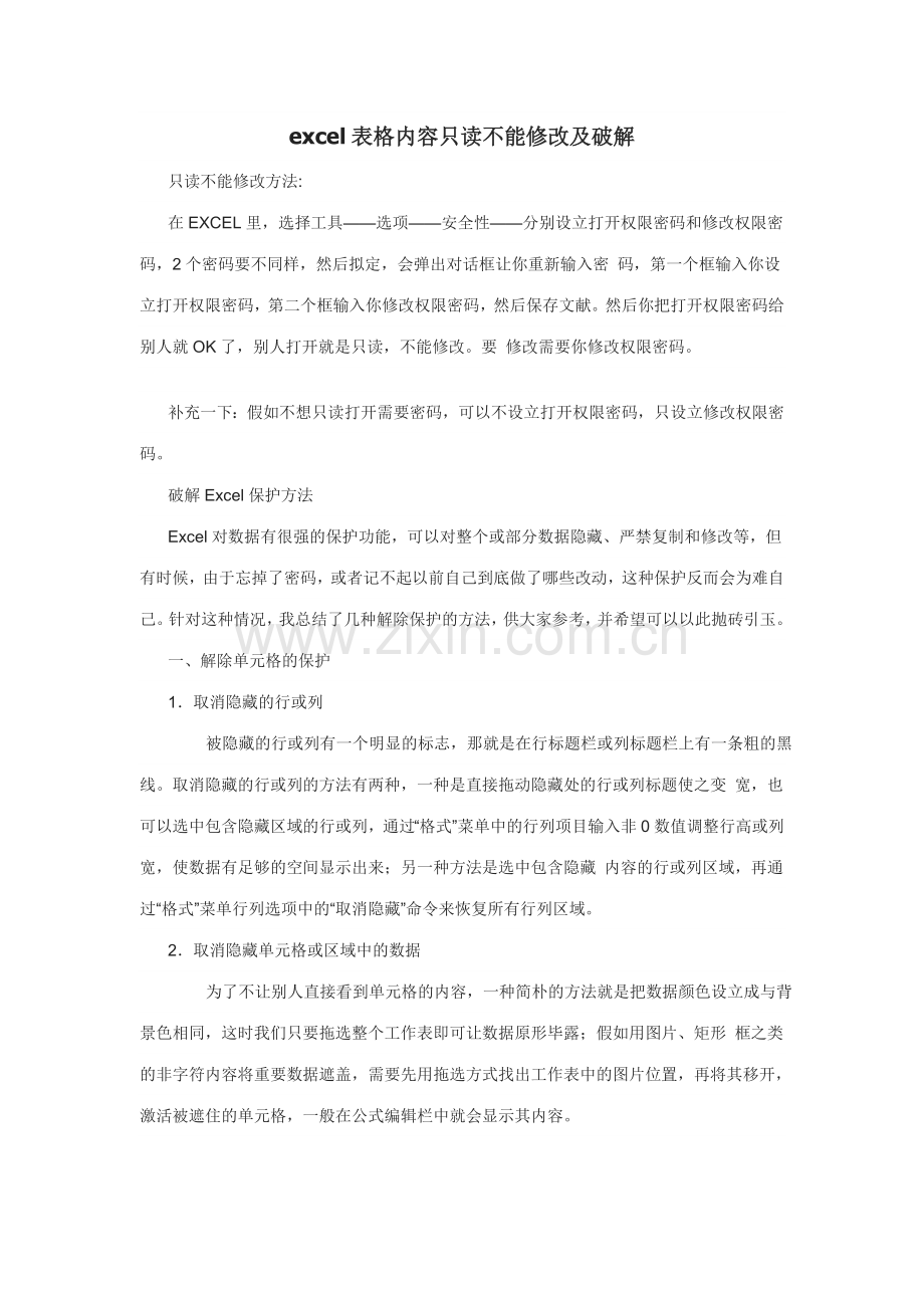 表格内容只读不能修改及破解.doc_第1页