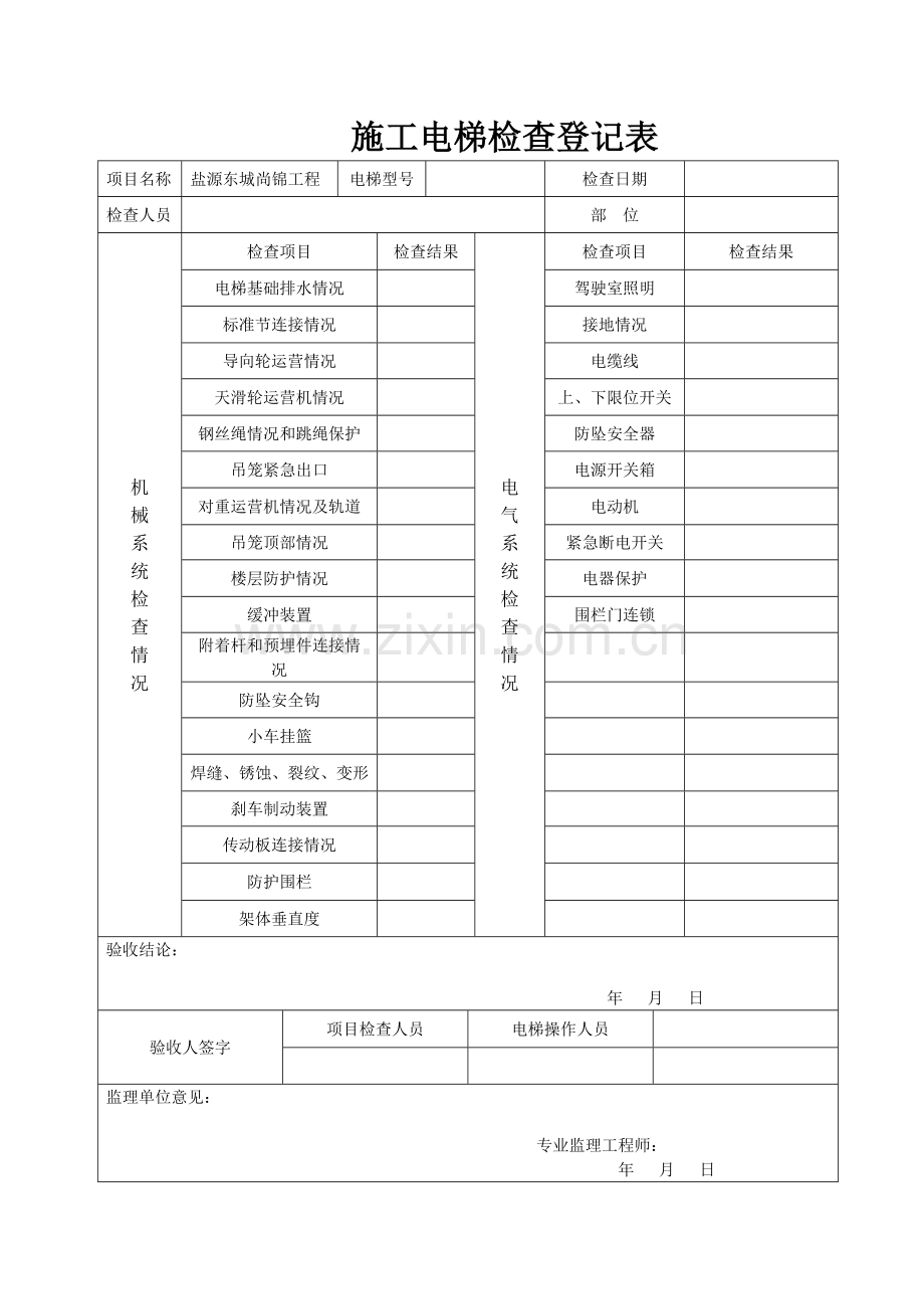 新版施工电梯检查记录表.doc_第1页