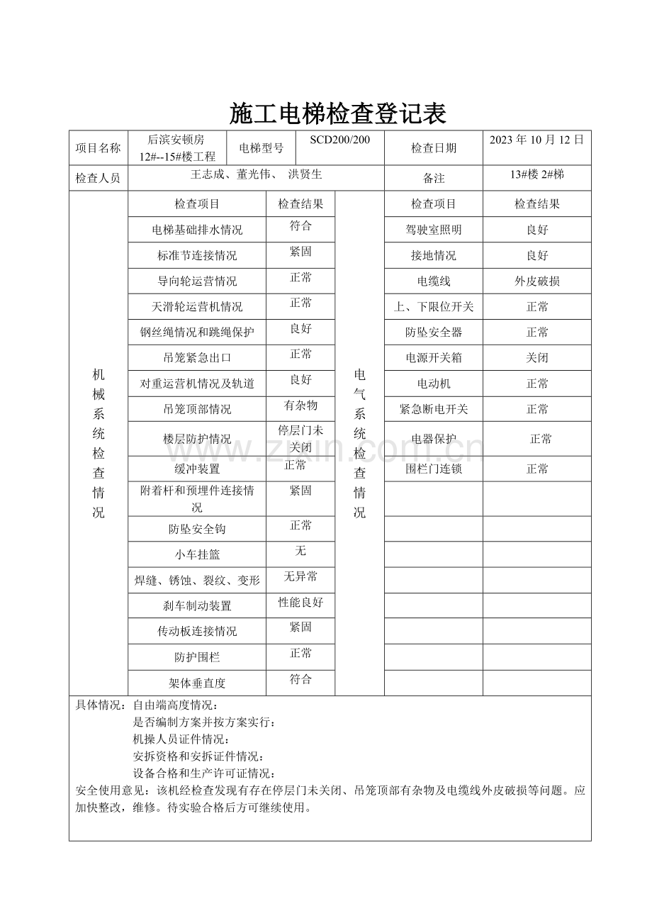 新版施工电梯检查记录表.doc_第2页