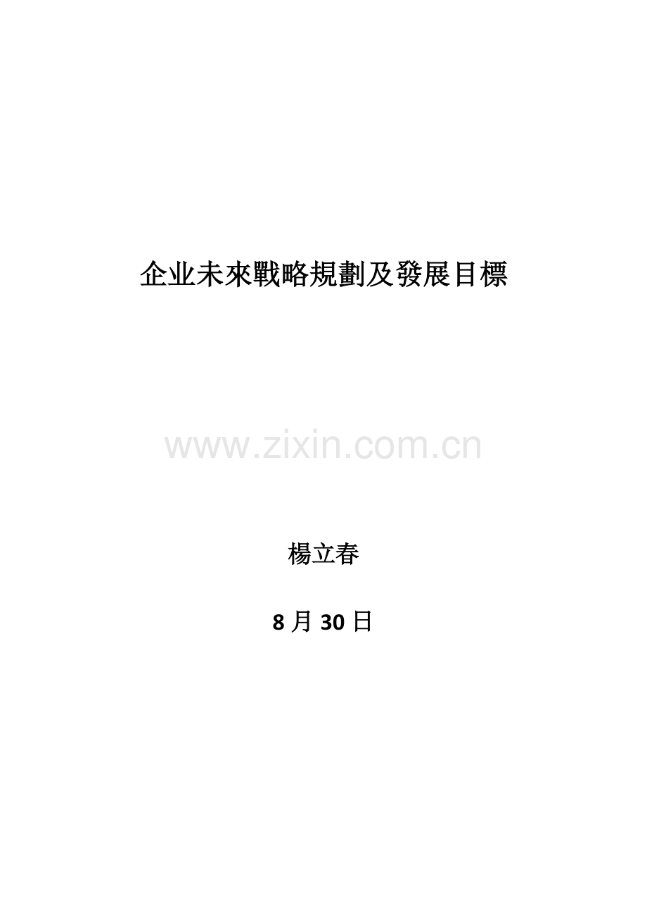 公司未来战略规划及发展目标.doc_第1页