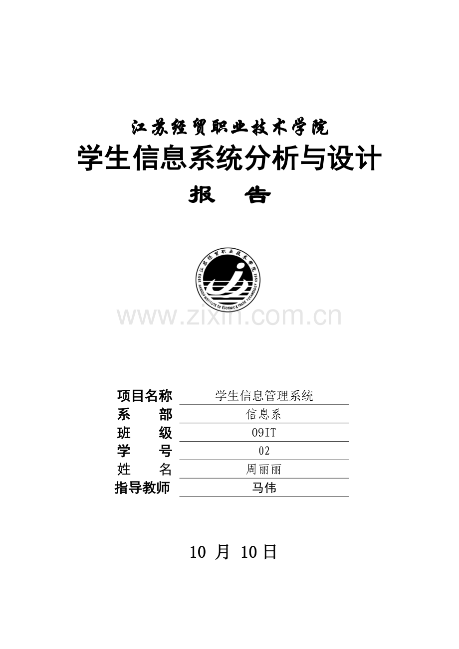 信息系统分析与开发设计报告个人版.doc_第1页