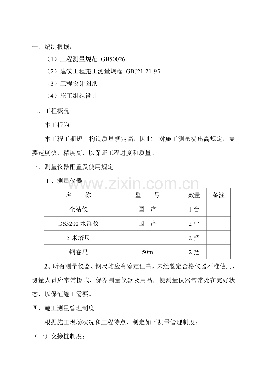 厂房测量方案汇总.doc_第1页