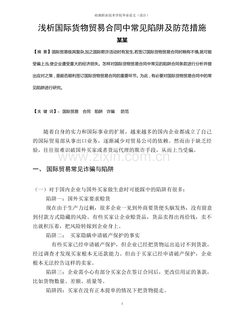 浅析国际货物贸易合同中常见陷阱及防范措施.doc_第1页
