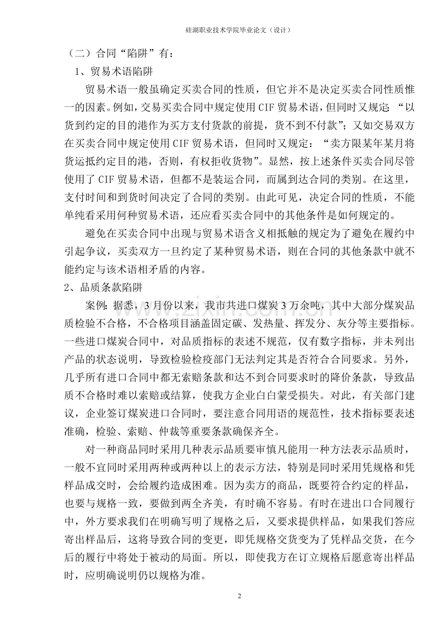 浅析国际货物贸易合同中常见陷阱及防范措施.doc_第2页