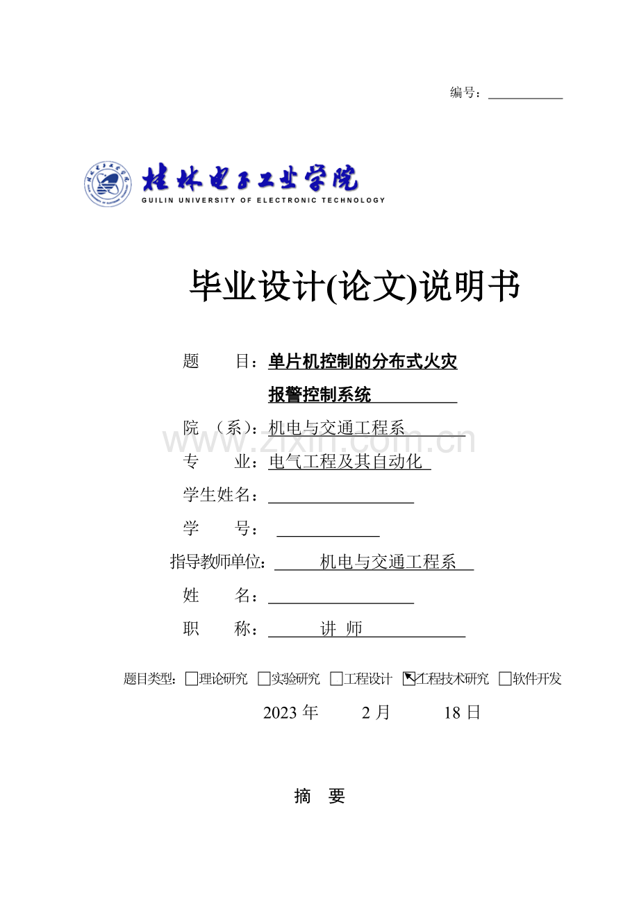 单片机控制的分布式火灾报警控制系统.doc_第1页