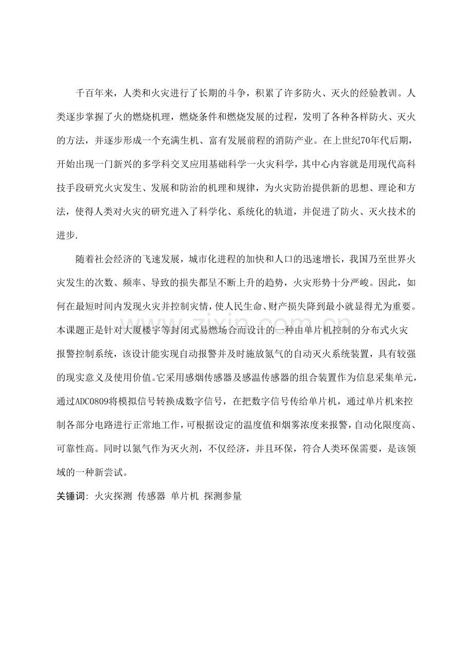 单片机控制的分布式火灾报警控制系统.doc_第2页