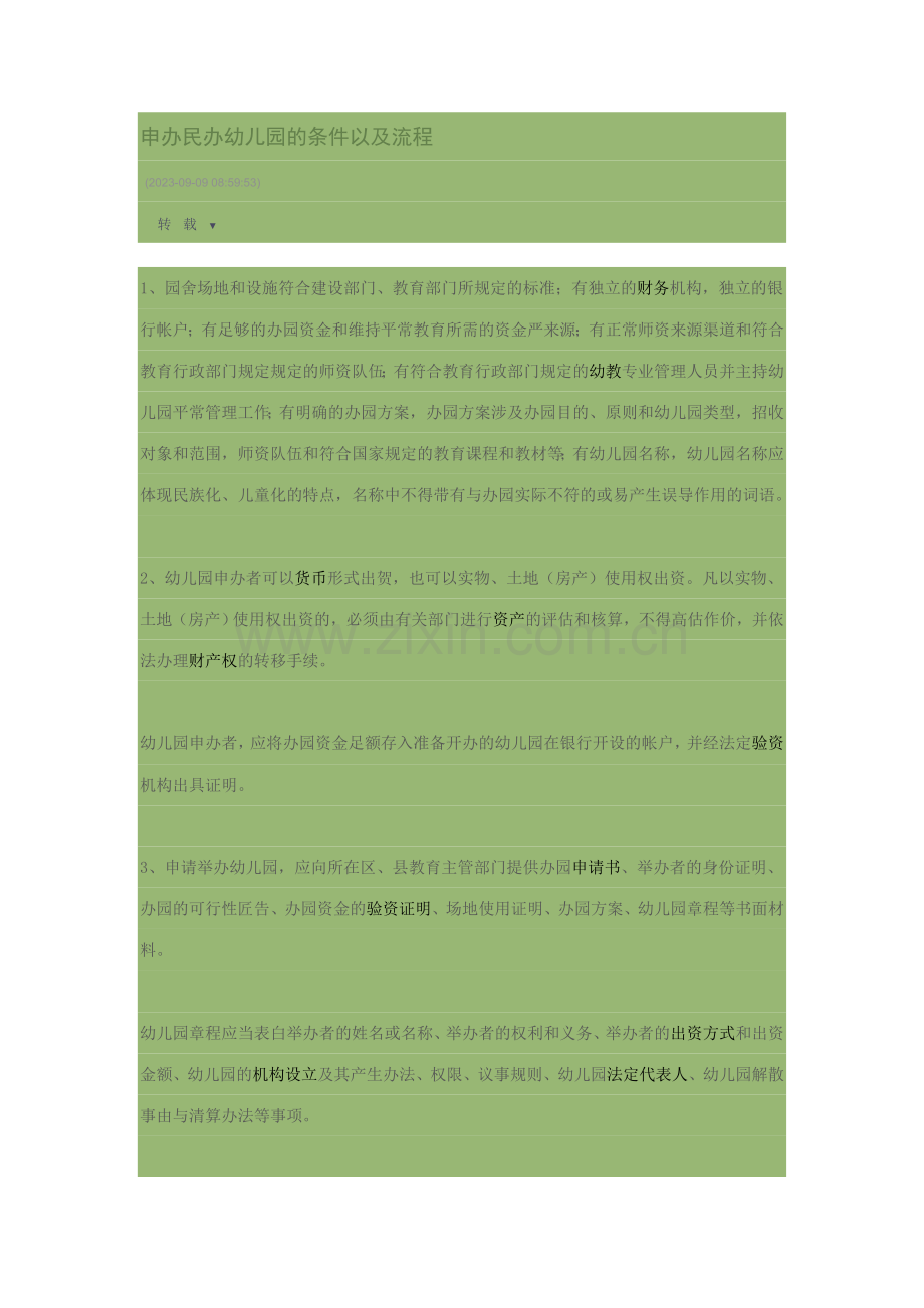 办理幼儿园的资格.doc_第1页