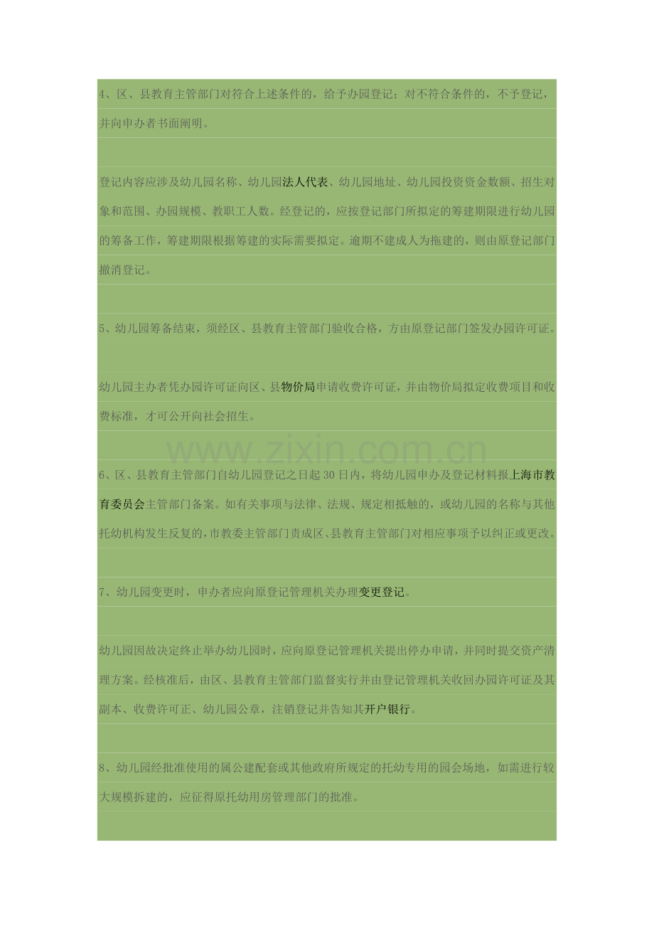 办理幼儿园的资格.doc_第2页