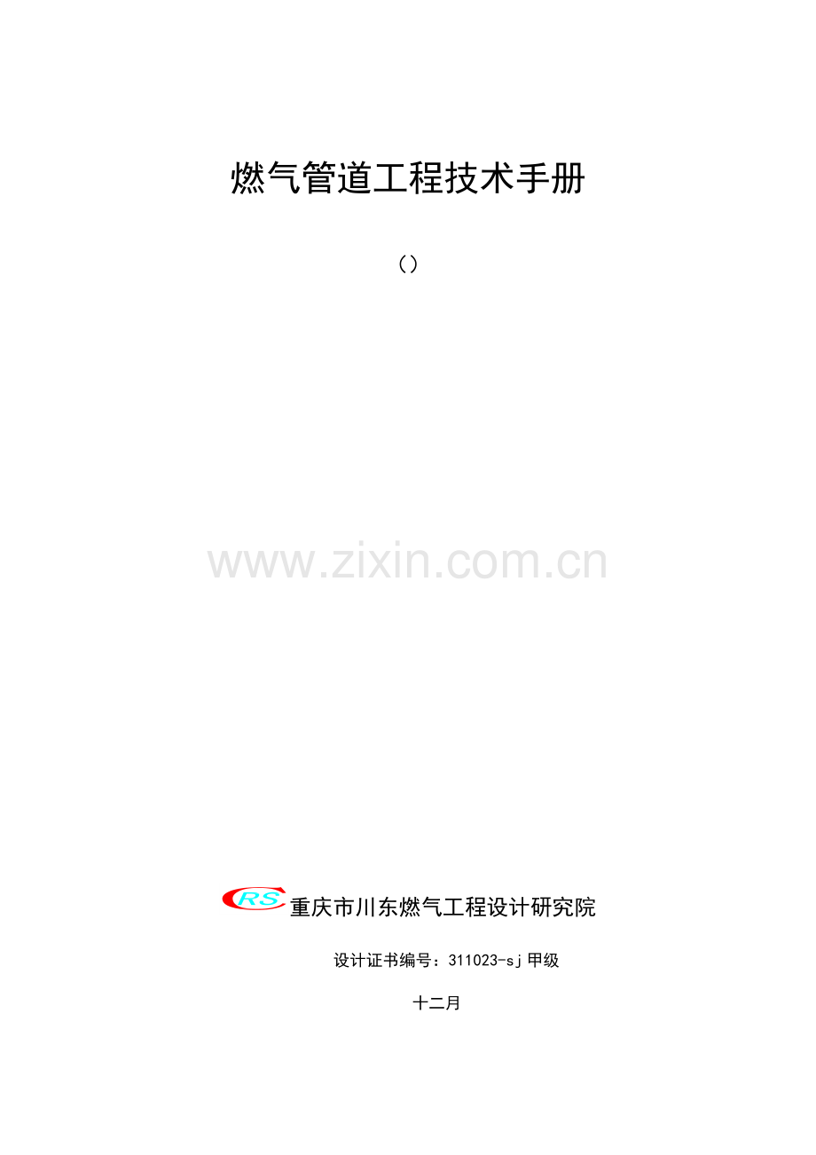燃气管道工程技术手册.doc_第1页
