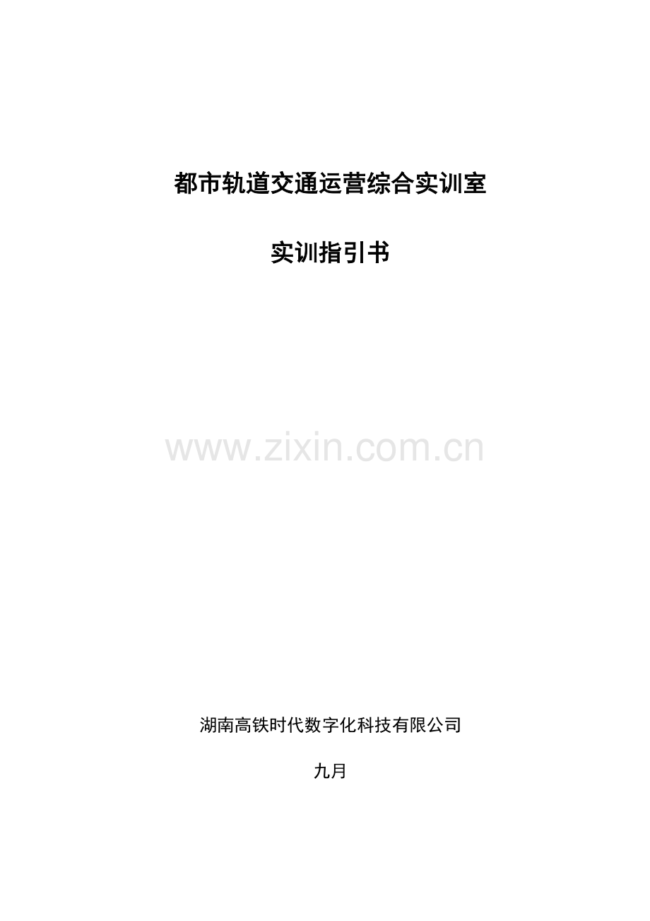 城轨实训指导书.doc_第1页