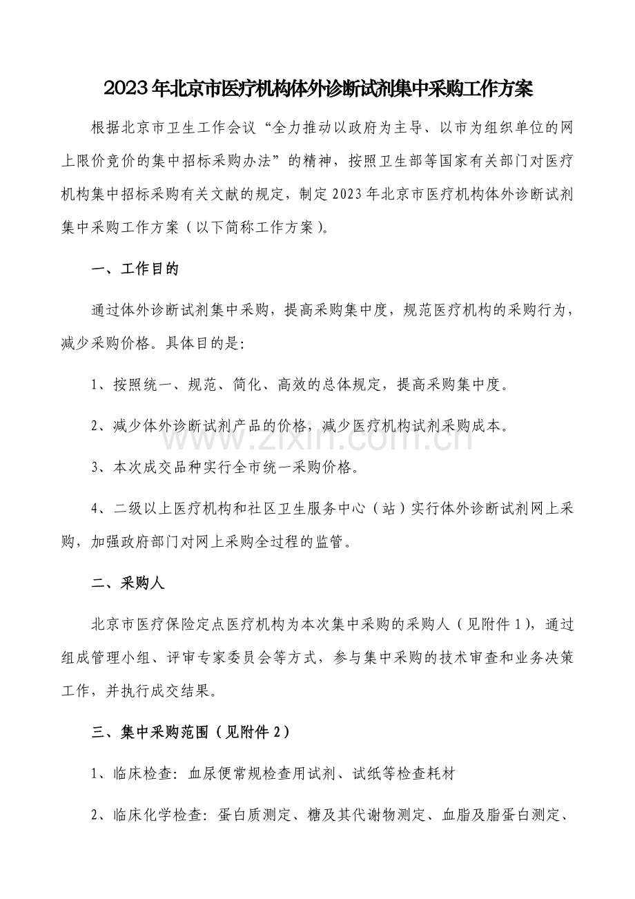 北京市医疗机构体外诊断试剂集中采购工作方案.doc_第1页