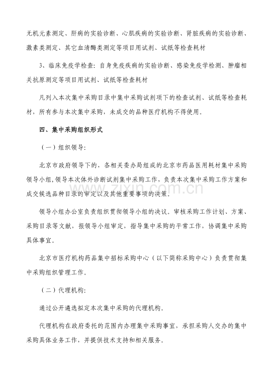 北京市医疗机构体外诊断试剂集中采购工作方案.doc_第2页
