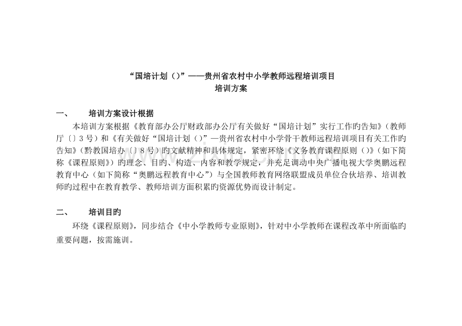 “国培计划”——贵州省中小学教师-远程培训项目实施方案.doc_第1页