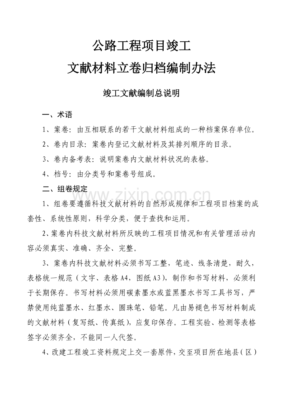 修改后的工程竣工资料编制办法.doc_第1页