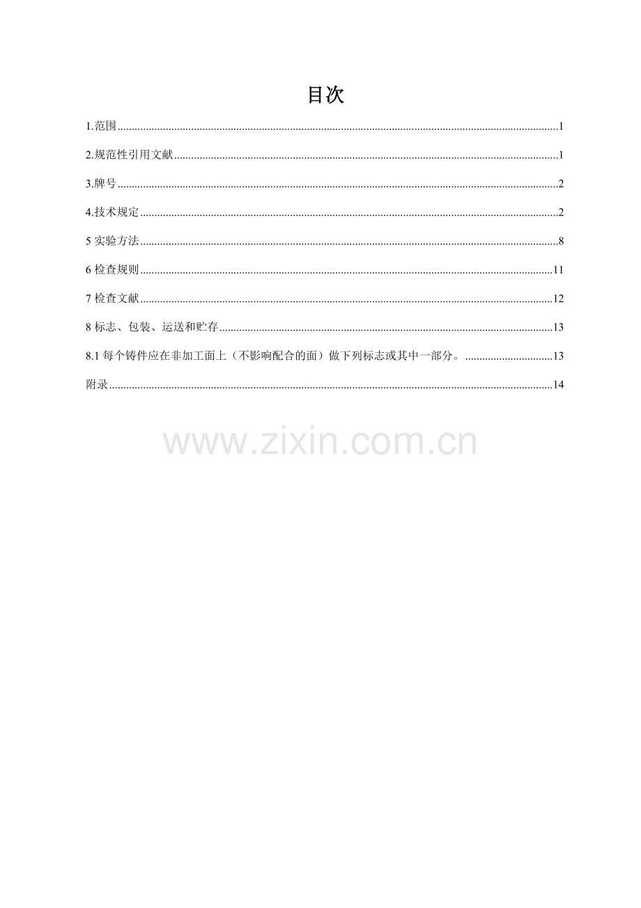 碳素钢铸件标准.doc_第1页