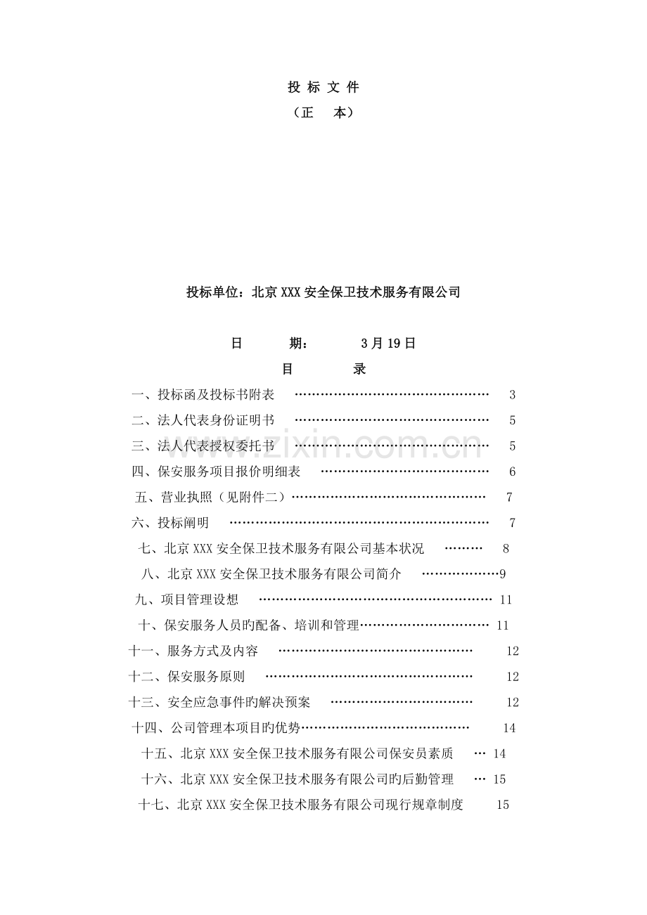 保安公司专项服务投标.docx_第1页