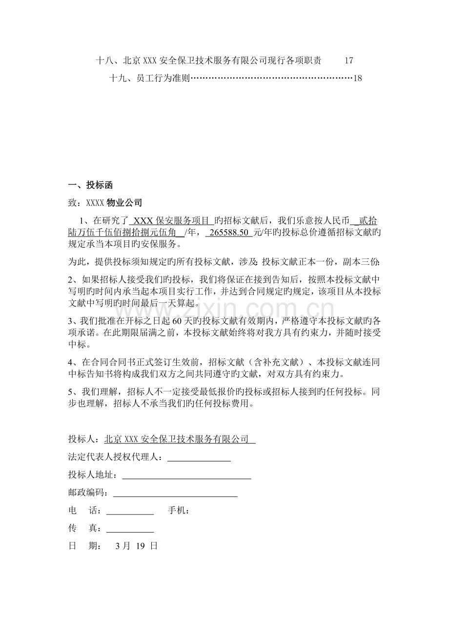 保安公司专项服务投标.docx_第2页