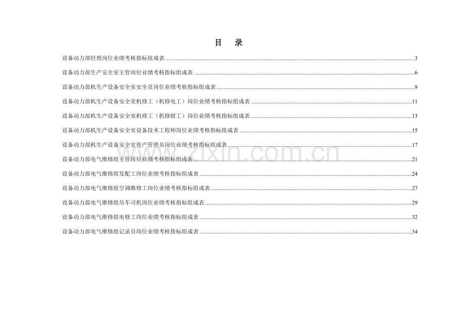 设备动力部绩效考核指标.doc_第2页