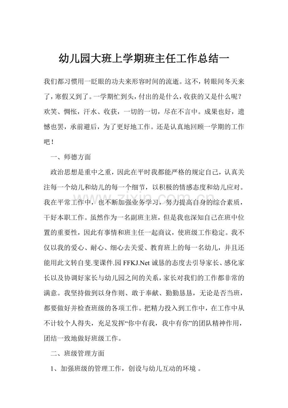 幼儿园大班上学期班主任工作总结一.doc_第1页