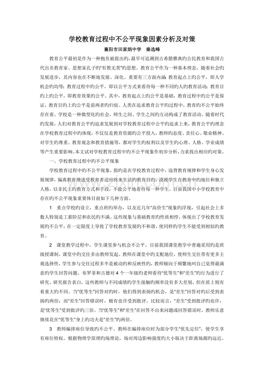 学校教育过程中不公平现象原因分析及对策.doc_第1页