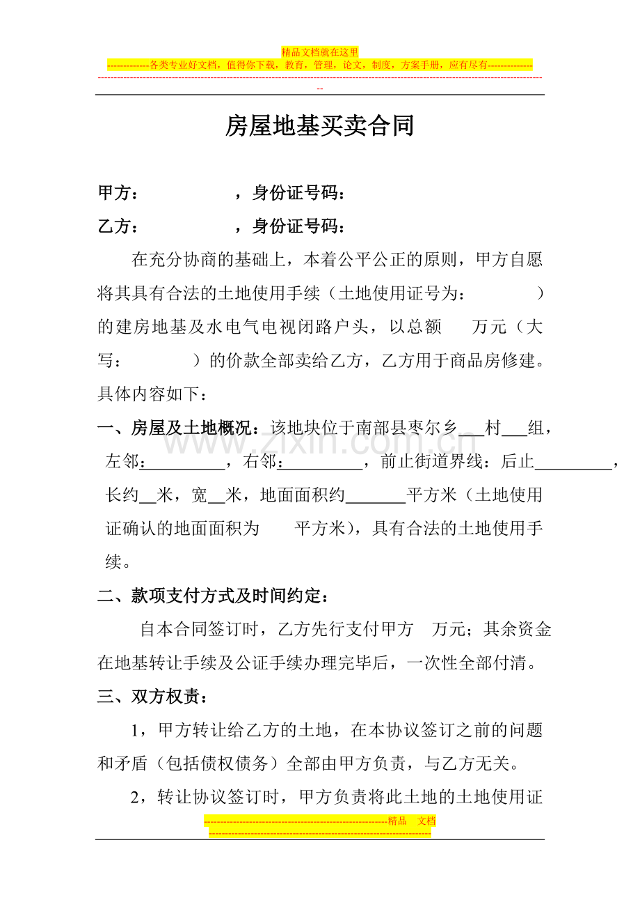 房屋地基买卖合同.doc_第1页