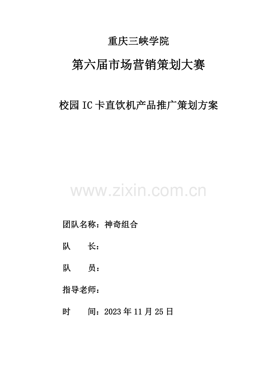 神奇组合校园IC卡直饮机推广方案.doc_第1页