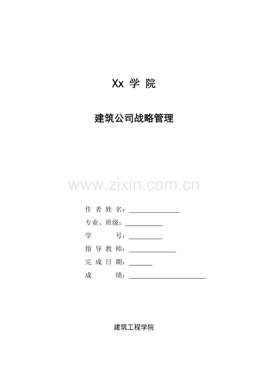 建筑企业战略管理.doc_第1页