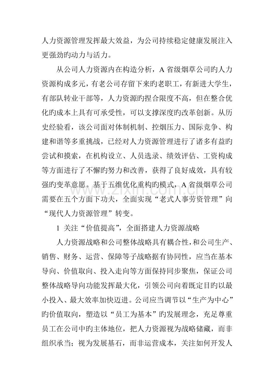 基于五个维度的国有企业人力资源优化重构研究.doc_第2页