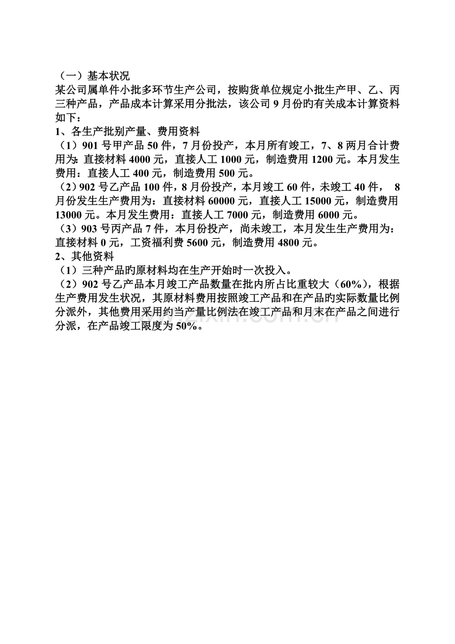 分批法练习及答案.doc_第1页