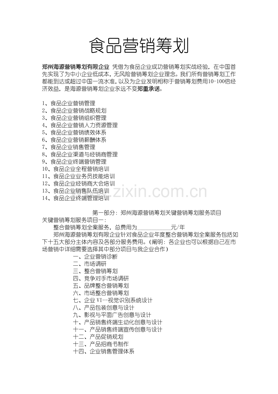 食品企业营销策划.doc_第1页