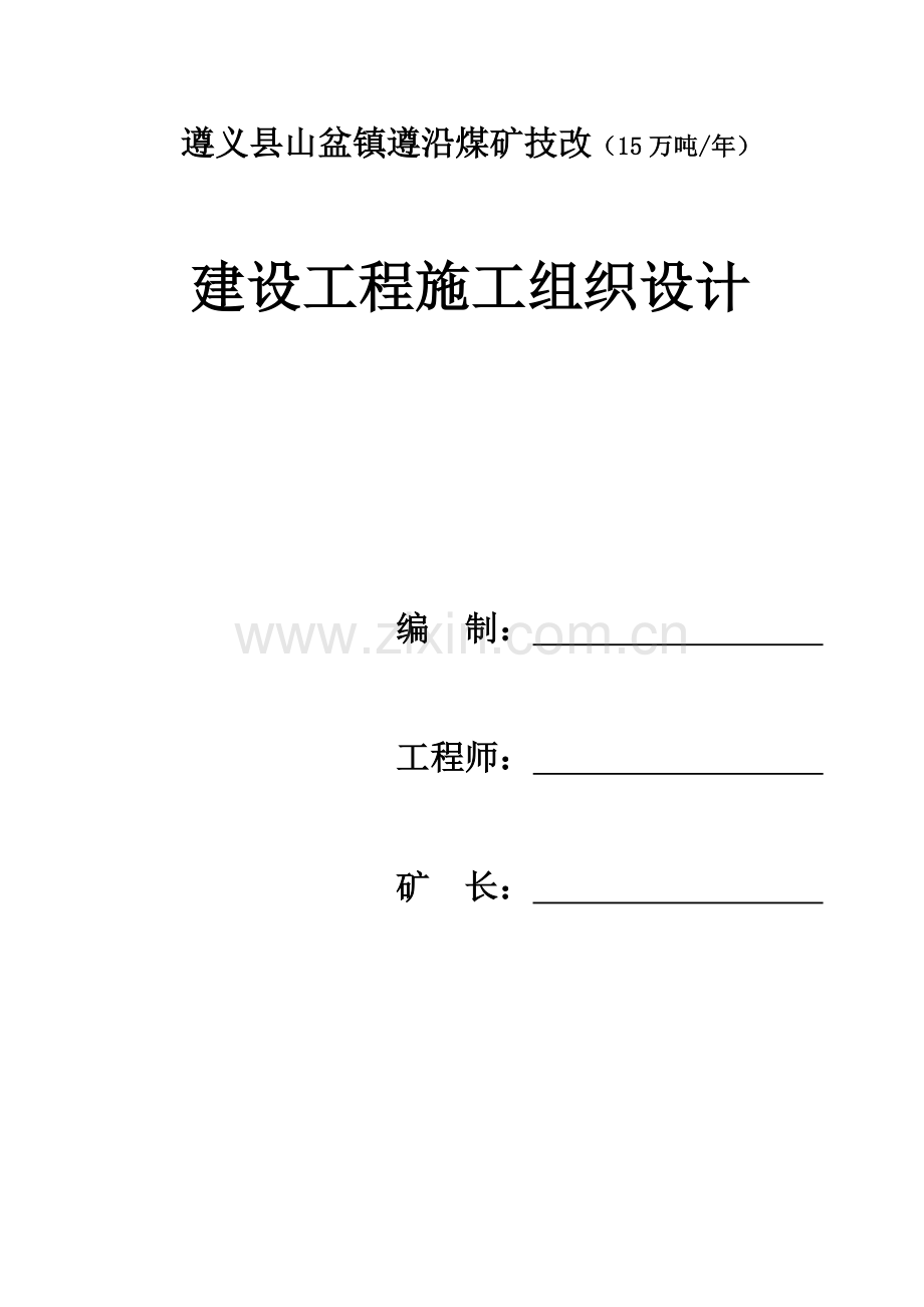 煤矿建设项目施工组织设计.doc_第1页