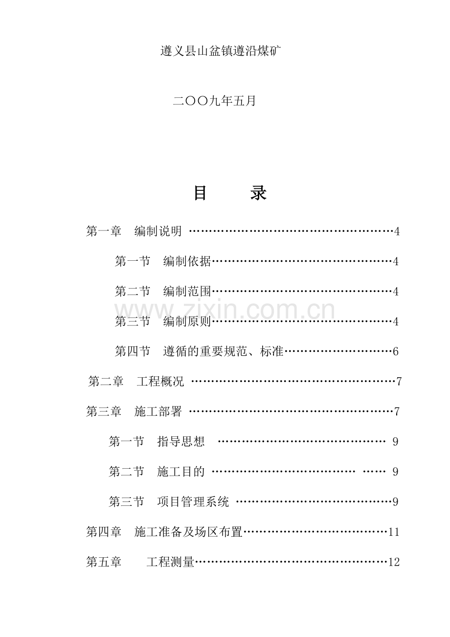 煤矿建设项目施工组织设计.doc_第2页