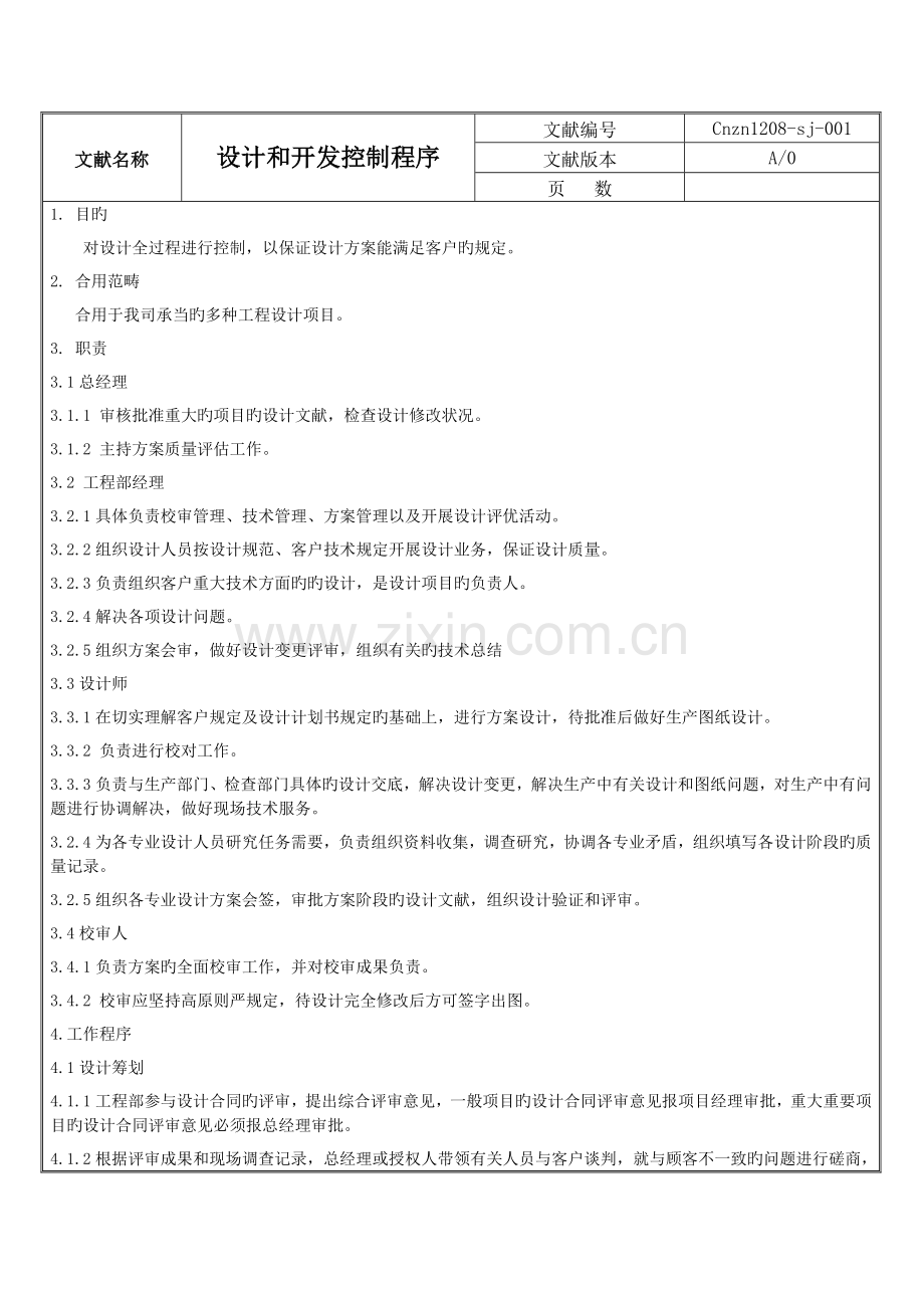 设计开发控制程序及记录表格.doc_第2页