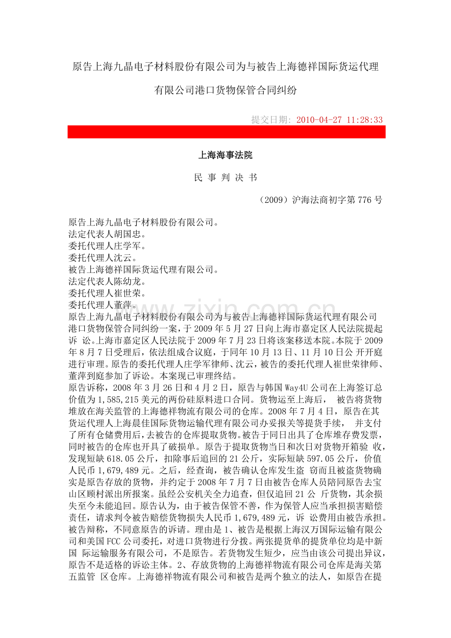 原告上海九晶电子材料股份有限公司为与被告上海德祥国际货运代理有限公司港口货物保管合同纠纷.docx_第1页