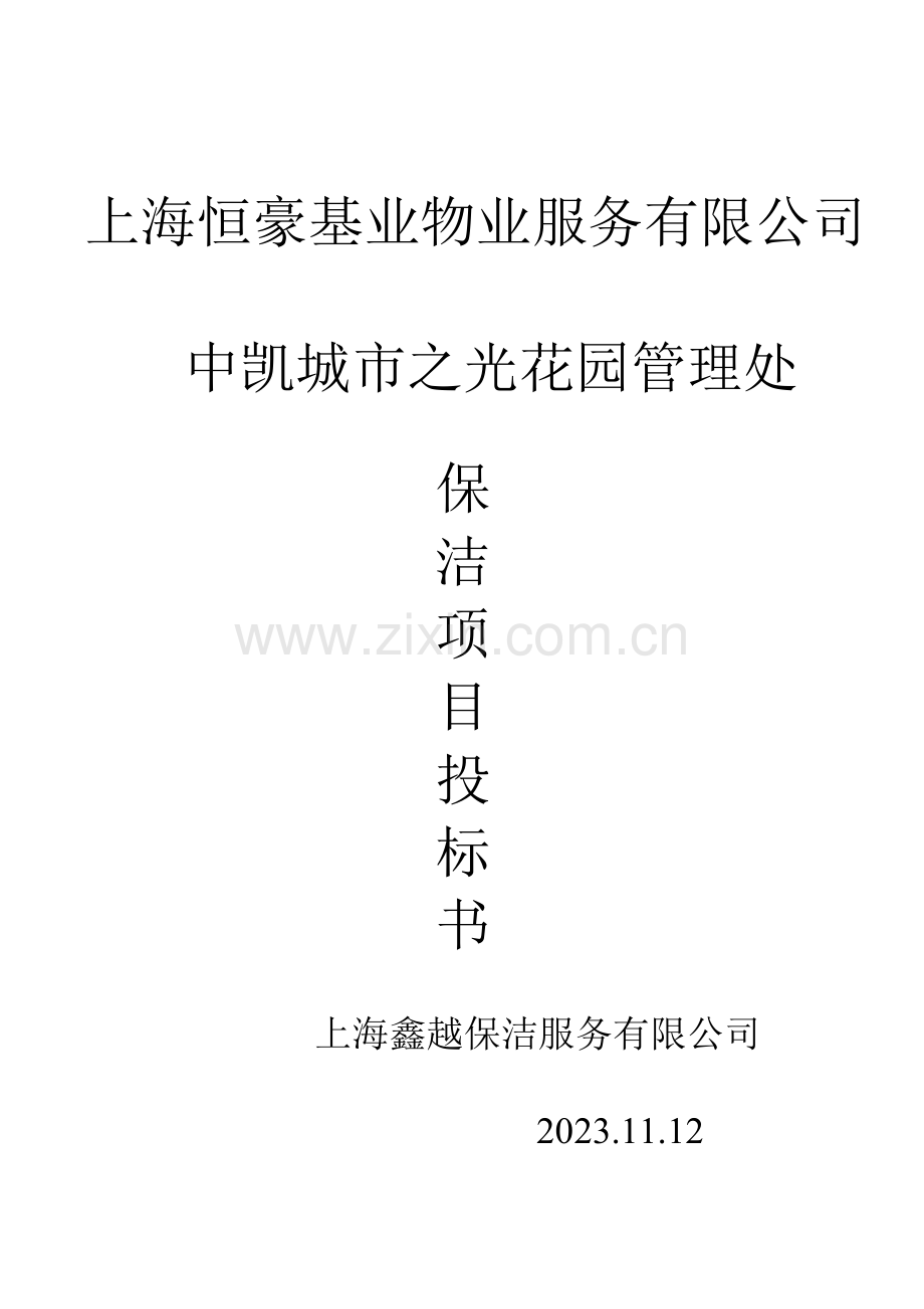 保洁投标书样本.doc_第1页