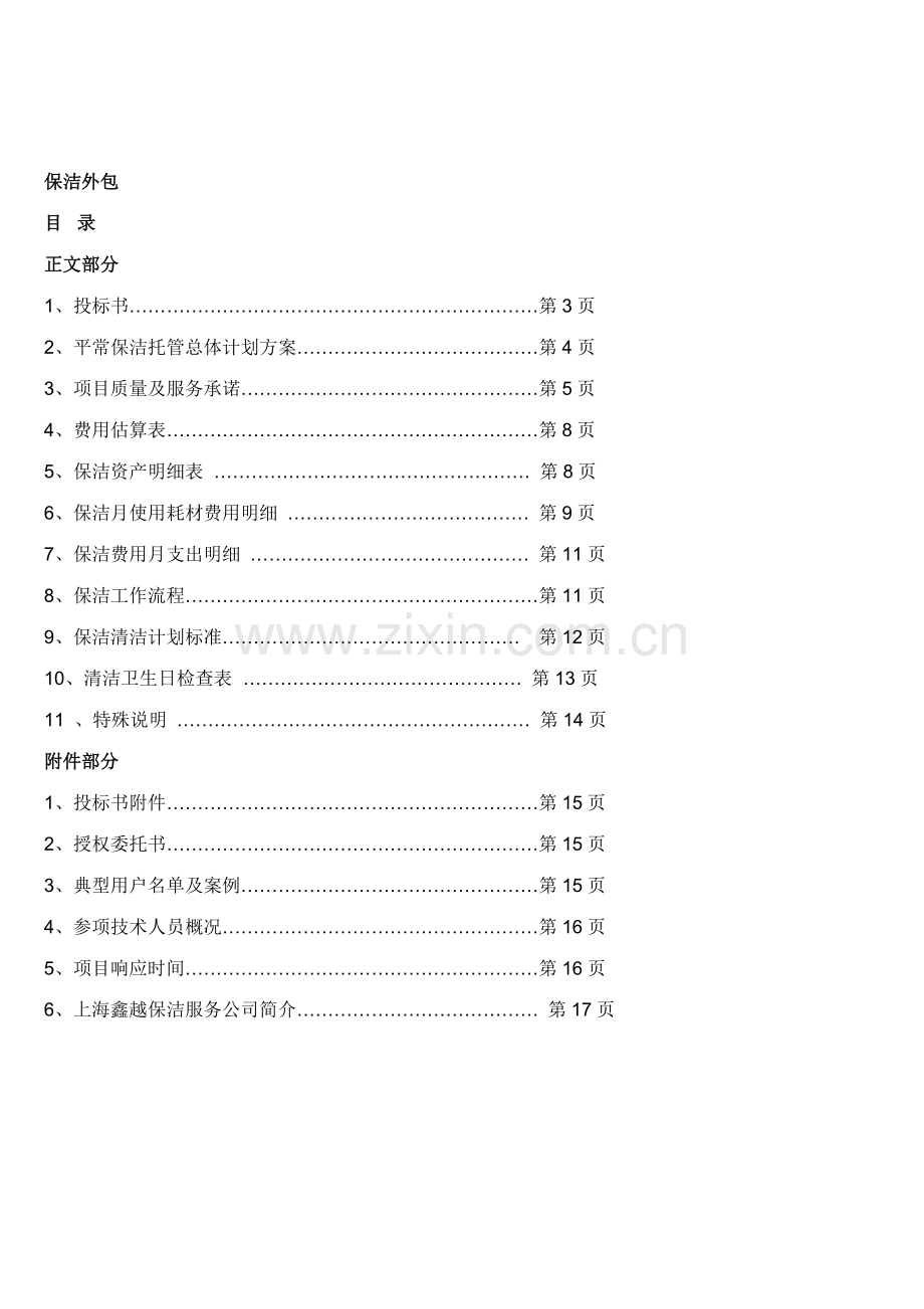 保洁投标书样本.doc_第2页
