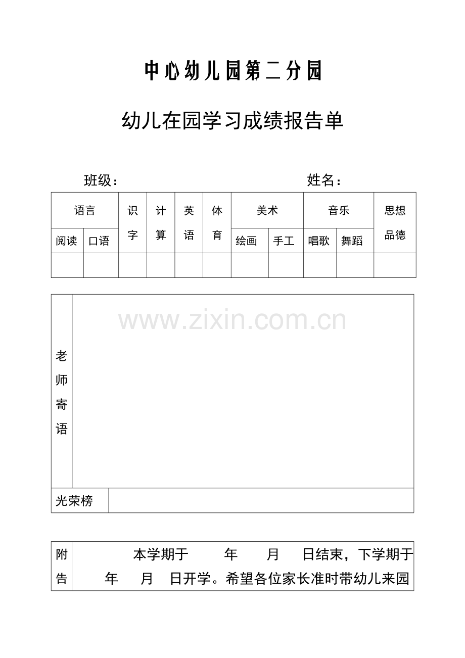 幼儿园学习报告单范例表格.doc_第1页
