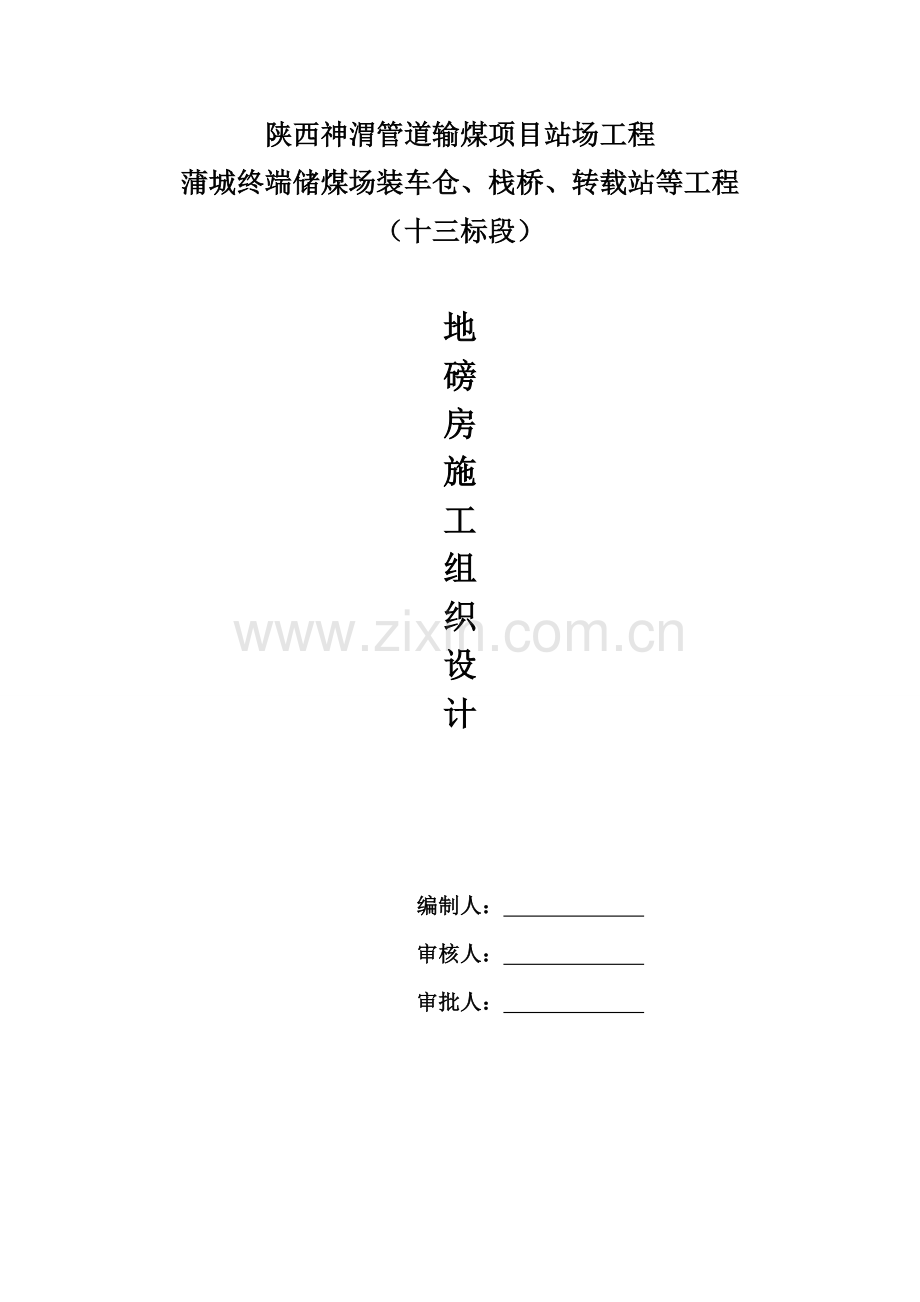 地磅房施工组织设计.doc_第1页