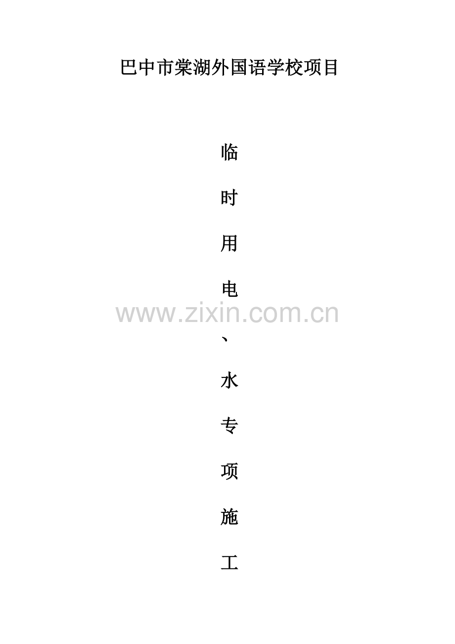 学校项目临时用电用水方案.doc_第1页