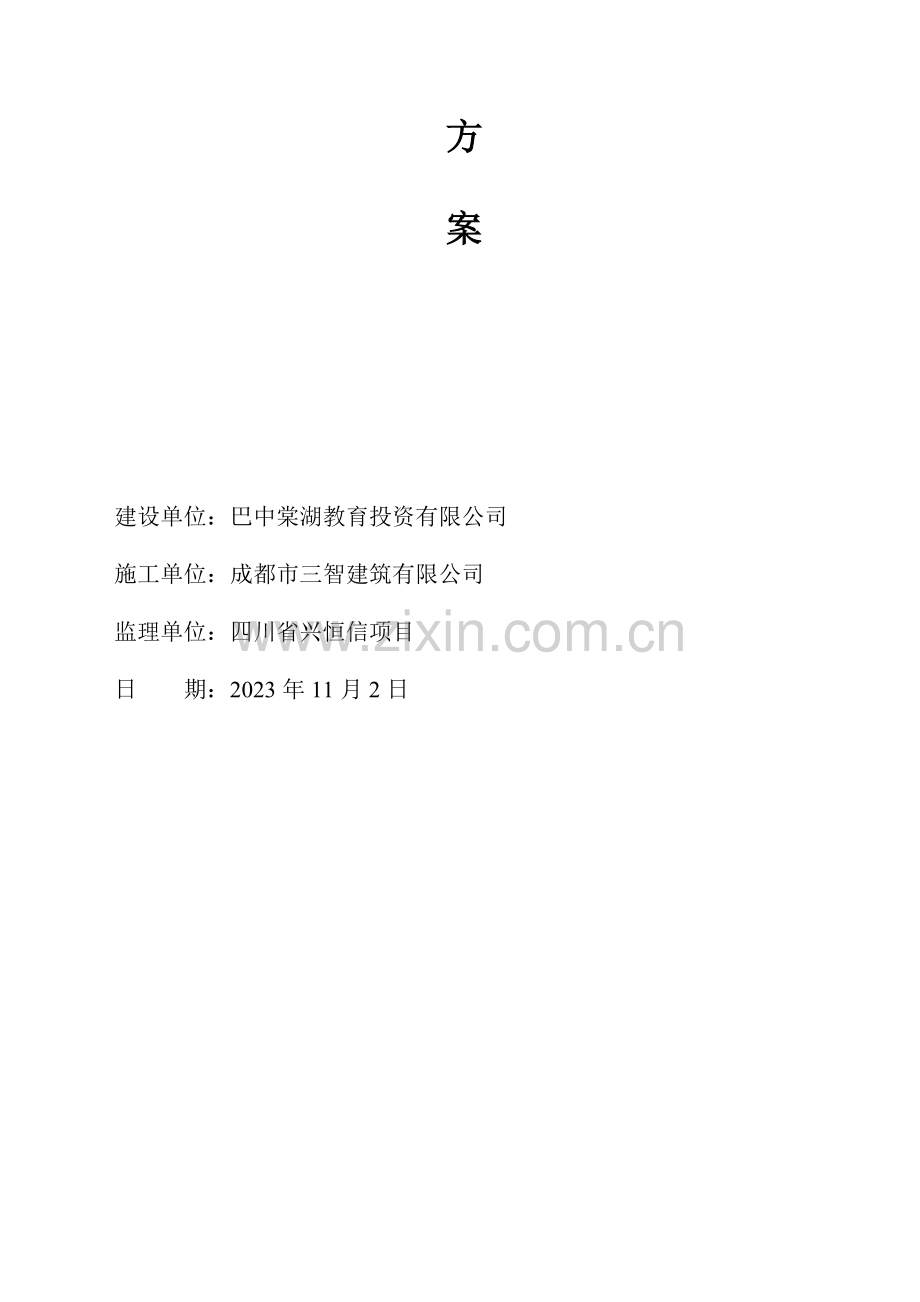 学校项目临时用电用水方案.doc_第2页